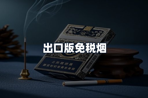 出口版免税烟
